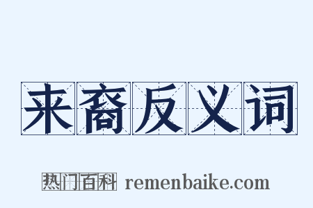 来裔反义词是什么意思的图片